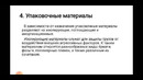 Лекция 8. Тарно-упаковочные материалы