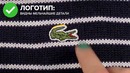 Как отличить брендовую одежду от подделки: Levis, Lacoste, Ray Ban, Converse, Nike