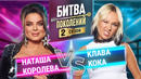Клава Кока vs Наташа Королева | БИТВА ПОКОЛЕНИЙ | 2 СЕЗОН | 2 ВЫПУСК