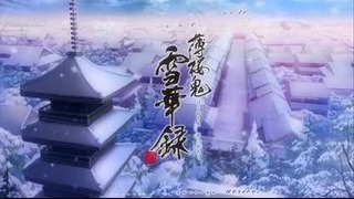 Хакуоки: Хроники снежных цветов / Hakuoki Sekkaroku Ova 2 серия