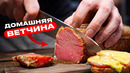 Домашняя ветчина как из магазина
