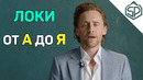 Том Хиддлстон разбирает Локи от А до Я