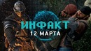 Инфакт от 12.03.2018