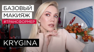 Елена Крыгина Базовый макияж-трансформер