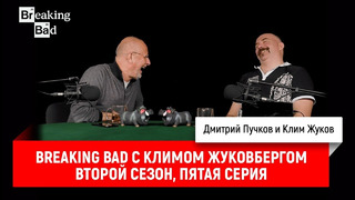 Breaking Bad с Климом Жуковбергом — второй сезон, пятая серия