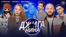 ДЖИГАНИНА #06 – Карина Кросс, Big Russian Boss, Филипп Воронин, Джиган, Валерий Равдин