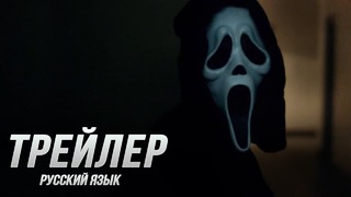 Крик – Воскрешение — Русский расширенный трейлер #2 (2019)