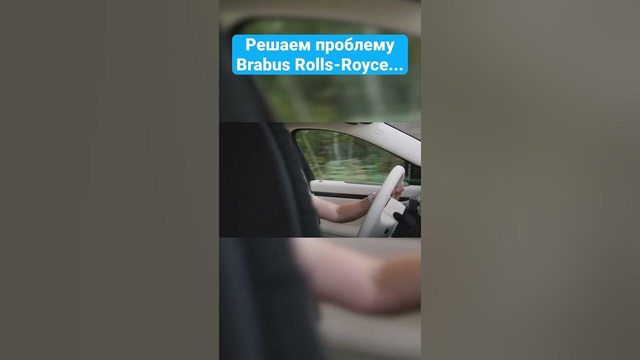 Проблема Brabus Rolls-Royce