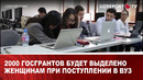 2000 госгрантов будет выделено женщинам при поступлении в ВУЗ