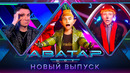 Аватар – 8 выпуск (23.10.2022)