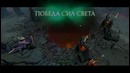Ломаем трон за 1 удар (WorldGames)