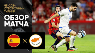 Испания – Кипр | Квалификация ЧЕ 2024 | 6-й тур | Обзор матча