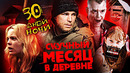Грехо-Обзор «30 дней ночи» (Скучный месяц в деревне)