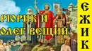 История россии на мемасах #2 – первые князья на руси (рюрик, олег вещий, игорь)
