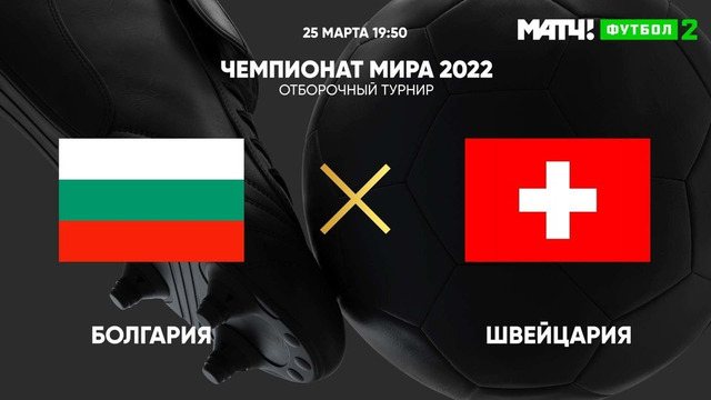 Болгария – Швейцария | Чемпионат Мира 2022 | Квалификация | 1-й тур