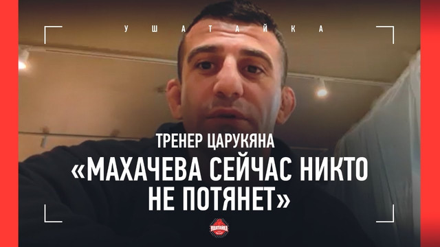 «Против Махачева есть шанс только у Армана. Если дадут полгода на подготовку». Тренер Царукяна