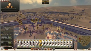 Ярость Спарты #22 – финал [Total War- Rome II – Wrath of Sparta