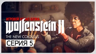 ТРЕХЭТАЖНЫЙ ВРАГ/МАТ ● Wolfenstein 2: The New Colossus #5