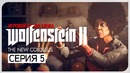 ТРЕХЭТАЖНЫЙ ВРАГ/МАТ ● Wolfenstein 2: The New Colossus #5