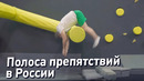 ПОЛОСА ПРЕПЯТСТВИЙ В РОССИИ