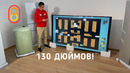 Смотрим телевизор 130 дюймов — ГИГАНТ