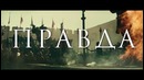 Кредо убийцы ¦ Правда или ложь #3