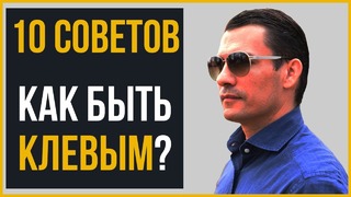 Как моментально стать крутым? ¦10 советов