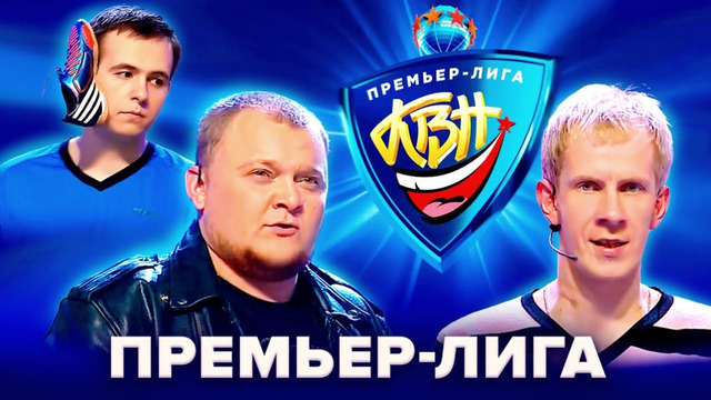 КВН. Премьер-лига 2003 – 2013
