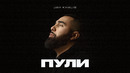 Jah Khalib – Пули – ПРЕМЬЕРА ТРЕКА