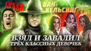 Грехо-Обзор «Ван Хельсинг»