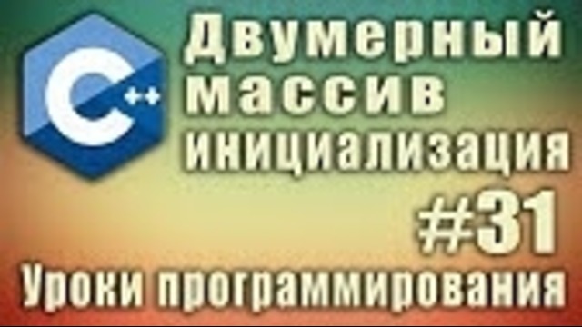 Двумерный массив инициализация. Двумерный массив индексы. Синтаксис. Пример. Урок #31