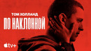Фильм «По наклонной» — официальный трейлер | Apple TV