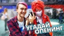 Угадай опенинг, но в этот раз вы угадываете
