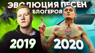 Эволюция назойливых песен блогеров с 2019-2020/ попробуй не петь