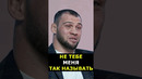 Токов ДАЛ ОТПОР Шлеменко: НЕ ТЕБЕ МЕНЯ ПОТРЕБИТЕЛЕМ НАЗЫВАТЬ! #shorts