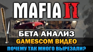 Mafia 2 – Бета Анализ [Видео Gamescom] [Подборка]