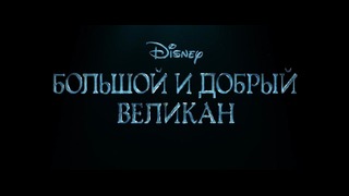 Большой и добрый великан (2016) | Дублированный Трейлер