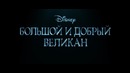 Большой и добрый великан (2016) | Дублированный Трейлер