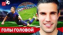 Лучшие Голы Головой за Всю Историю Футбола