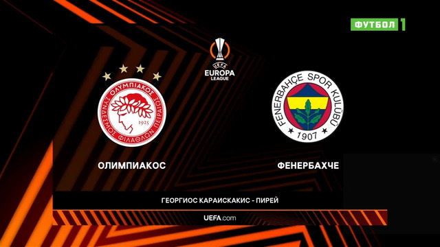 Олимпиакос – Фенербахче | Лига Европы 2021/22 | 5-й тур | Обзор матча
