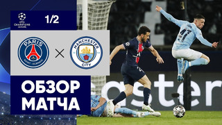 ПСЖ – Манчестер Сити | Лига Чемпионов 2020/21 | 1/2 финал | Первый матч