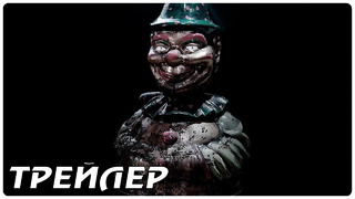 Кукла. Последнее проклятие — Русский трейлер (2022)