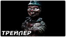 Кукла. Последнее проклятие — Русский трейлер (2022)