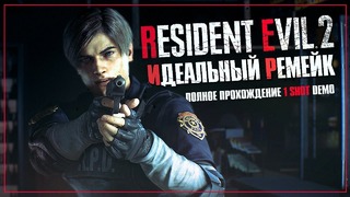 Мы заслужили этот ремейк! Resident Evil 2 Remake 1-SHOT Demo [PS4 Pro]