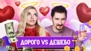 Пробуем ДОРОГО vs ДЕШЕВО | 14 февраля – День Святого Валентина