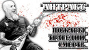 «Anthrax» – группа, прошедшая через всё! «Сквозь тернии к звёздам»