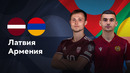 Латвия — Армения | Лига нации 2024 | 6-й тур | Обзор матча