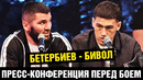 Пресс-конференция Бивол – Бетербиев перед боем