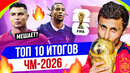 ТОП 10 Итогов ЧМ-2026