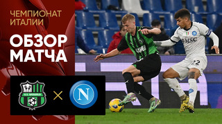 (+18) Сассуоло – Наполи | Серия А 2023/24 | 21-й тур | Обзор матча